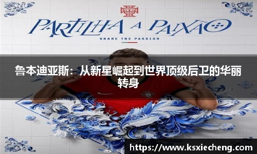 鲁本迪亚斯：从新星崛起到世界顶级后卫的华丽转身