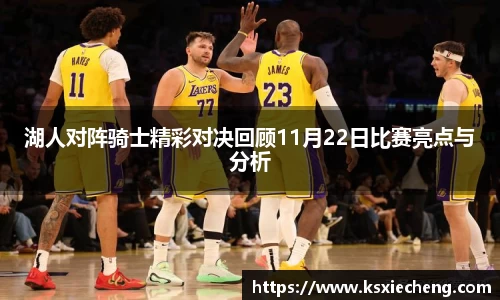 湖人对阵骑士精彩对决回顾11月22日比赛亮点与分析