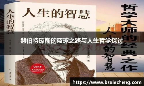 赫伯特琼斯的篮球之路与人生哲学探讨