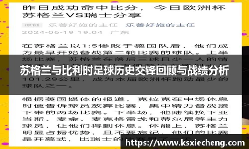 苏格兰与比利时足球历史交锋回顾与战绩分析