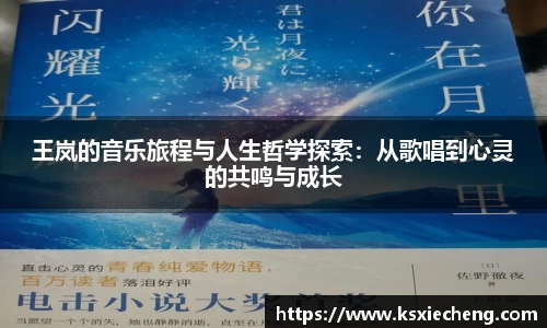 王岚的音乐旅程与人生哲学探索：从歌唱到心灵的共鸣与成长
