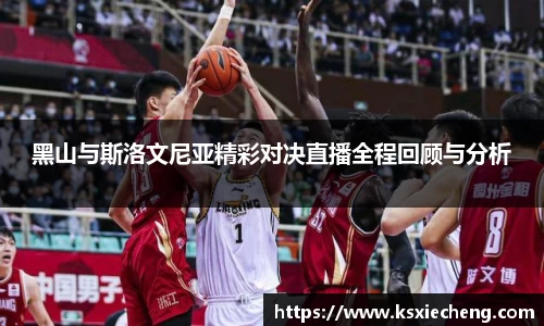 黑山与斯洛文尼亚精彩对决直播全程回顾与分析