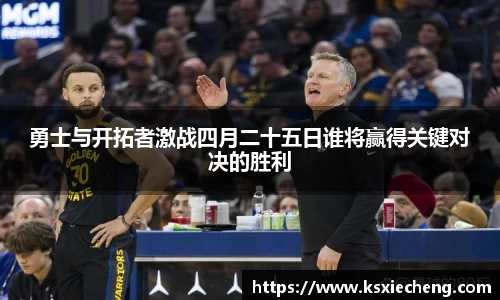勇士与开拓者激战四月二十五日谁将赢得关键对决的胜利