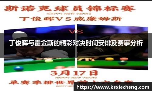 丁俊晖与霍金斯的精彩对决时间安排及赛事分析