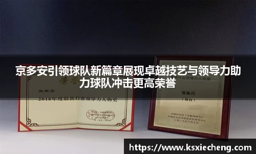京多安引领球队新篇章展现卓越技艺与领导力助力球队冲击更高荣誉